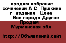 продам собрание сочинений А.С. Пушкина 1938г. издания › Цена ­ 30 000 - Все города Другое » Продам   . Мурманская обл.